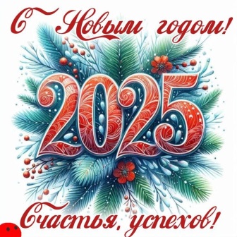С НОВЫМ ГОДОМ!