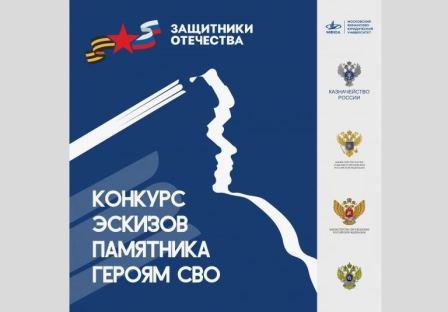 ВСЕРОССИЙСКИЙ КОНКУРС ЭСКИЗОВ ПАМЯТНИКА ГЕРОЯМ СПЕЦИАЛЬНОЙ ВОЕННОЙ ОПЕРАЦИИ
