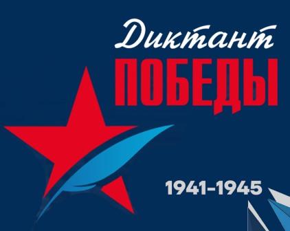 ДИКТАНТ ПОБЕДЫ 2025