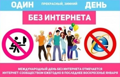 МЕЖДУНАРОДНЫЙ ДЕНЬ БЕЗ ИНТЕРНЕТА