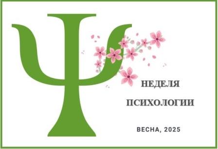 НОВОСТИ С ВЕСЕННЕЙ НЕДЕЛИ ПСИХОЛОГИИ: «СУД НАД РЕВНОСТЬЮ»