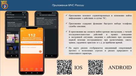 ПРИЛОЖЕНИЕ МЧС РОССИИ